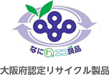 大阪府認定リサイクル製品